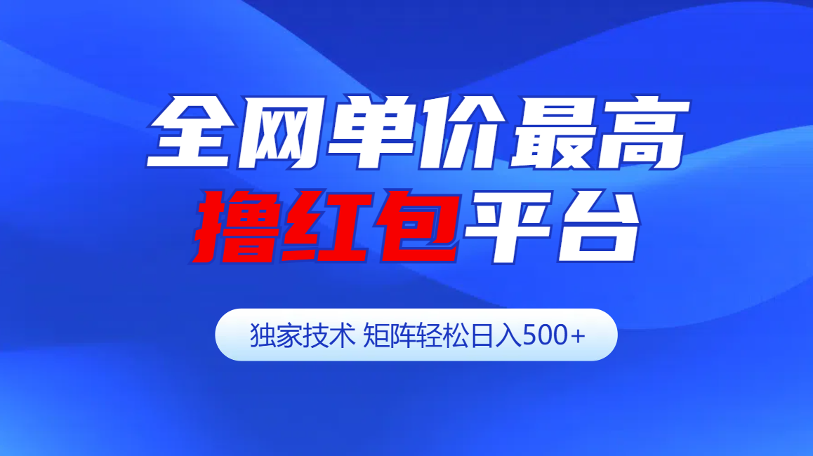 全网公认单价最高撸红包平台-矩阵轻松日入500+网创吧-网创项目资源站-副业项目-创业项目-搞钱项目创业吧
