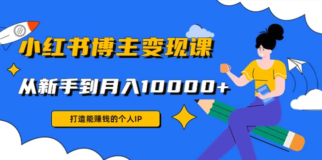 小红书博主变现课(9节课)网创吧-网创项目资源站-副业项目-创业项目-搞钱项目创业吧
