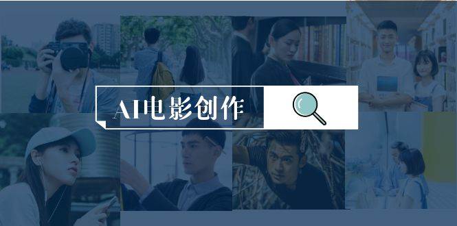 AI电影创作，AI影视创作全套完整课程（25节）网创吧-网创项目资源站-副业项目-创业项目-搞钱项目创业吧