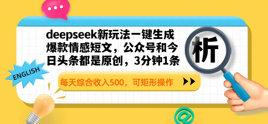 deepseek新玩法一键生成爆款情感短文，公众号和今日头条都是原创，3分钟1条，每天综合收入500，可矩形操作网创吧-网创项目资源站-副业项目-创业项目-搞钱项目创业吧