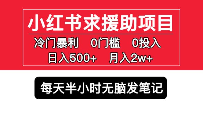 小红书求援助项目，冷门0门槛无脑发笔记网创吧-网创项目资源站-副业项目-创业项目-搞钱项目创业吧