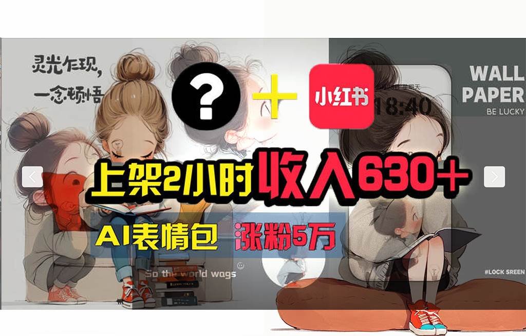 【轻松搞钱秘籍】AI技术助力！小红书涨粉5w+，广告一条轻松赚2000元！网创吧-网创项目资源站-副业项目-创业项目-搞钱项目创业吧
