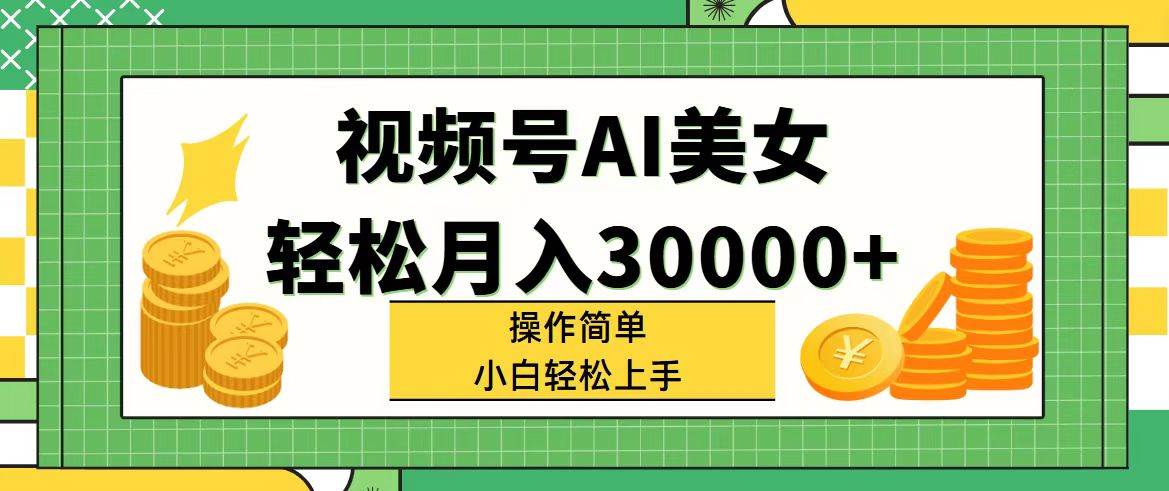 视频号AI美女，轻松月入30000+,操作简单小白也能轻松上手网创吧-网创项目资源站-副业项目-创业项目-搞钱项目创业吧