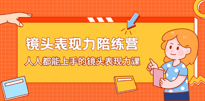 镜头表现力陪练营，人人都能上手的镜头表现力课网创吧-网创项目资源站-副业项目-创业项目-搞钱项目创业吧