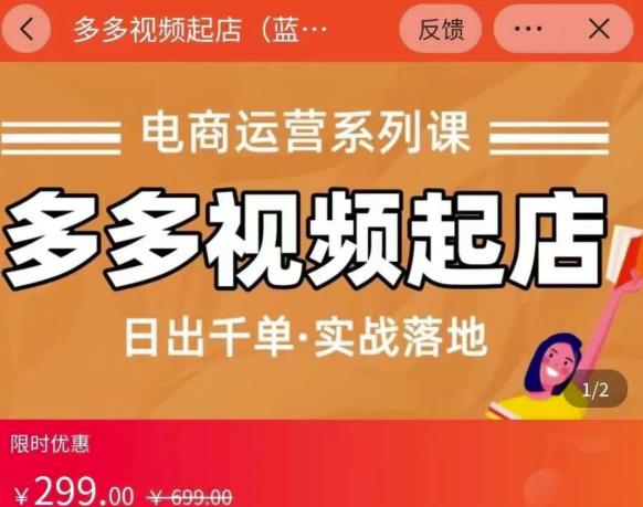 小乔-多多视频起店蓝海项目：日出千单实战落地（价值299元）网创吧-网创项目资源站-副业项目-创业项目-搞钱项目创业吧