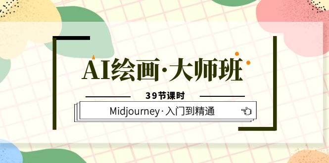 AI绘画·大师班，Midjourney·入门到精通（39节课时）网创吧-网创项目资源站-副业项目-创业项目-搞钱项目创业吧
