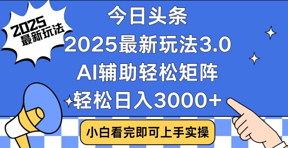 2025最新AI头条暴力掘金玩法，AI辅助轻松矩阵，当天起号，第二天见收益，轻松日入3000+（附详细教程）网创吧-网创项目资源站-副业项目-创业项目-搞钱项目创业吧