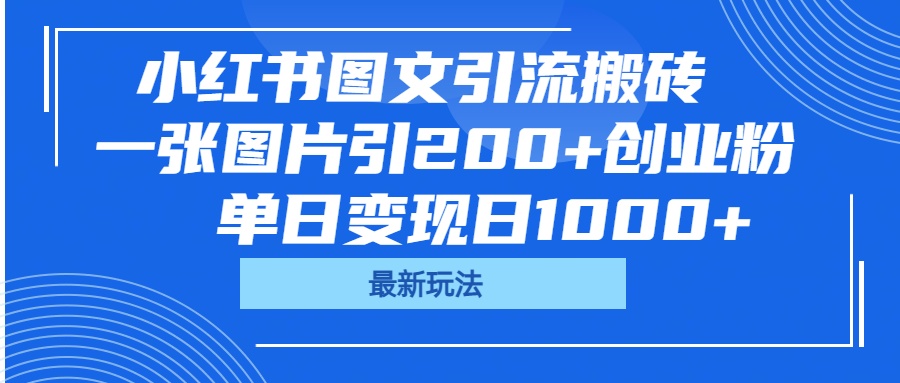 小红书图文引流搬砖，一张图片引200+创业粉，单日变现日1000+网创吧-网创项目资源站-副业项目-创业项目-搞钱项目创业吧