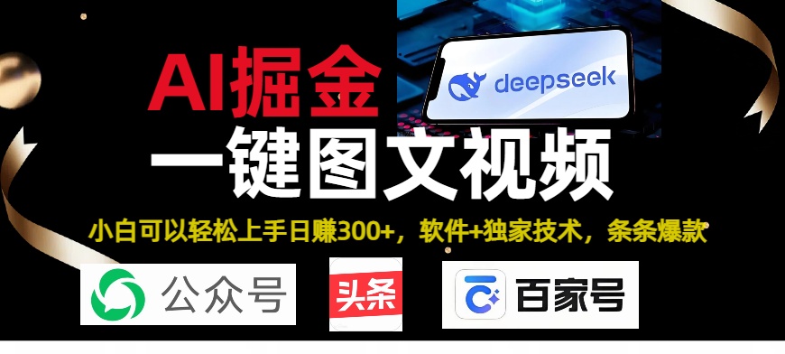 Deepseek+AI掘金实战营。黑科技操作图文+视频，头条、公众号、百家号，条条爆款网创吧-网创项目资源站-副业项目-创业项目-搞钱项目创业吧