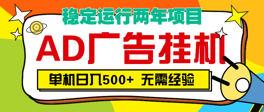AD广告全自动挂机，单机500+网创吧-网创项目资源站-副业项目-创业项目-搞钱项目创业吧
