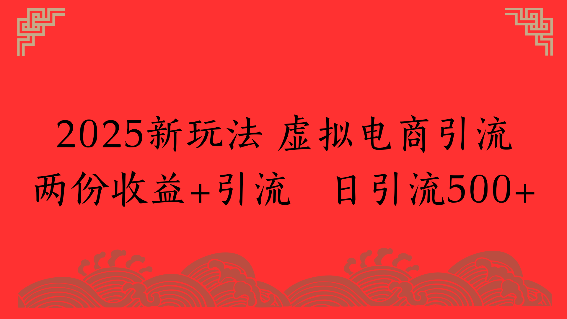 2025新玩法 虚拟电商引流两份收益+引流 日引流500+网创吧-网创项目资源站-副业项目-创业项目-搞钱项目创业吧
