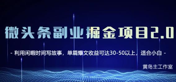 黄岛主微头条副业掘金项目第2期，单天做到50-100+收益！网创吧-网创项目资源站-副业项目-创业项目-搞钱项目创业吧