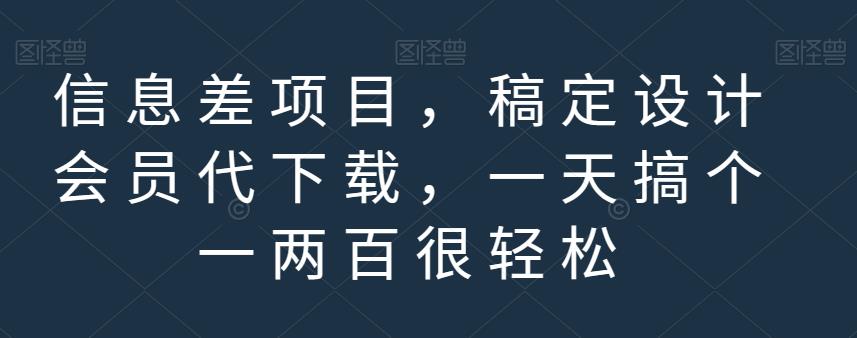 信息差项目，稿定设计会员代下载，一天搞个一两百很轻松【揭秘】网创吧-网创项目资源站-副业项目-创业项目-搞钱项目创业吧