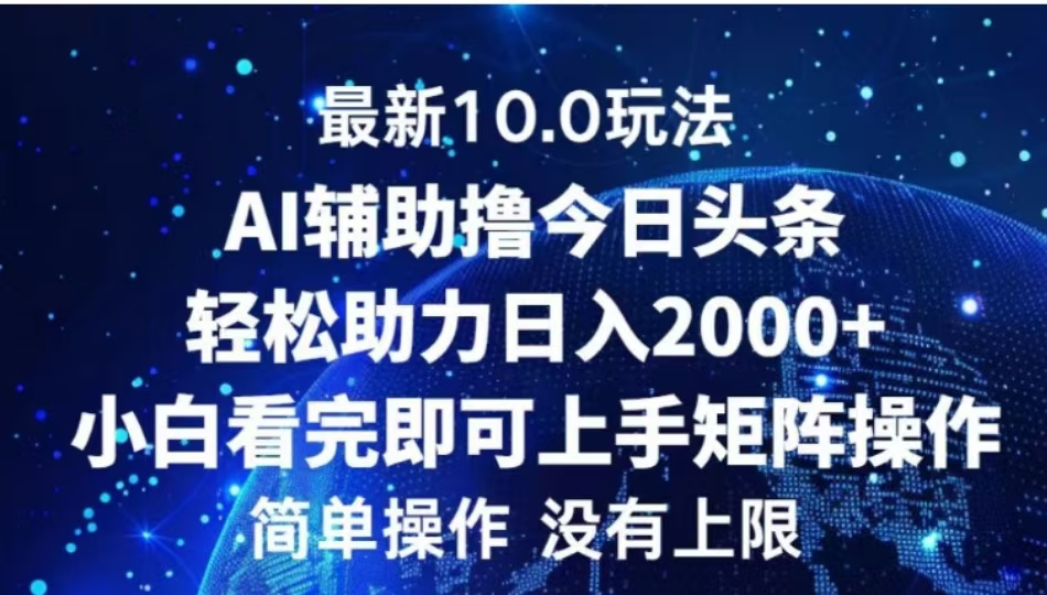 AI辅助撸今日头条，轻松助力日入2000+小白看完即可上手网创吧-网创项目资源站-副业项目-创业项目-搞钱项目创业吧