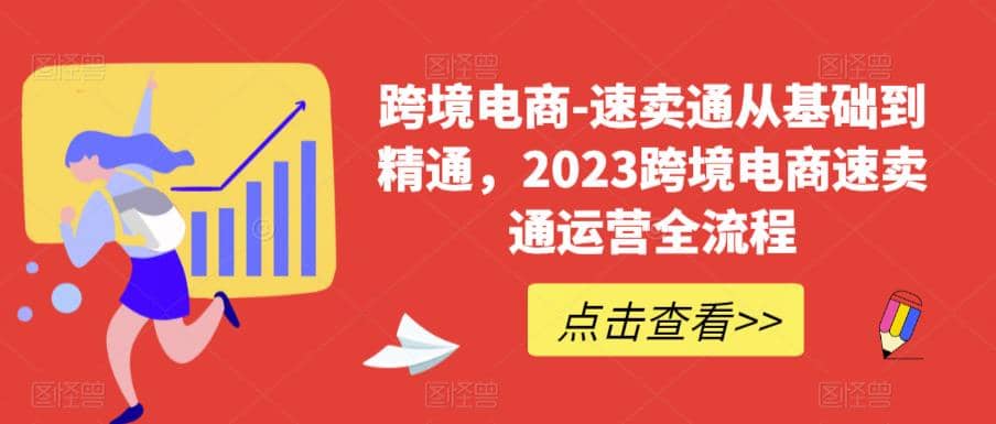 速卖通从0基础到精通，2023跨境电商-速卖通运营实战全流程网创吧-网创项目资源站-副业项目-创业项目-搞钱项目创业吧