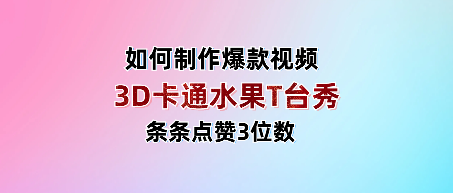 3D卡通水果走秀视频，条条点赞3位数，单日变现1000+网创吧-网创项目资源站-副业项目-创业项目-搞钱项目创业吧
