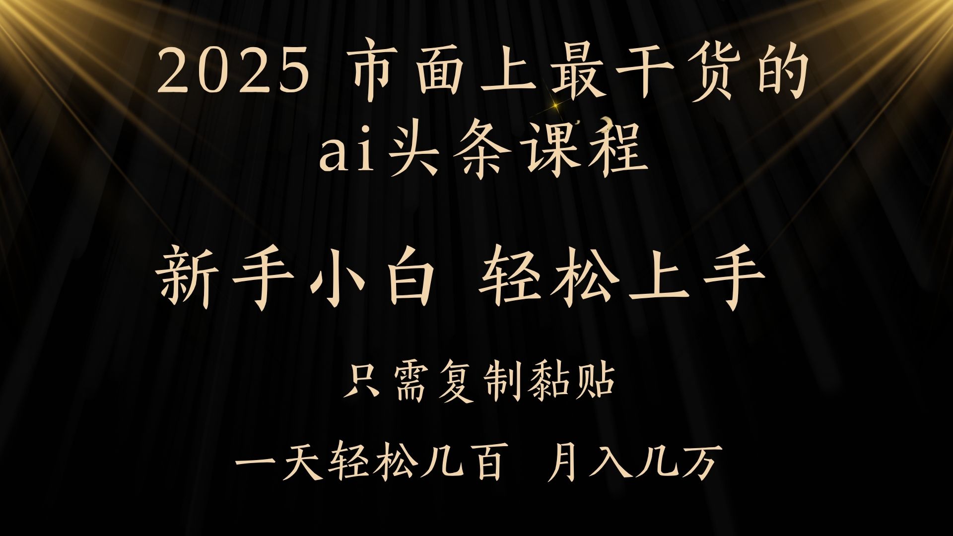 AI头条搬砖零门槛，可矩阵放大，几分钟一篇，小白轻松500+网创吧-网创项目资源站-副业项目-创业项目-搞钱项目创业吧