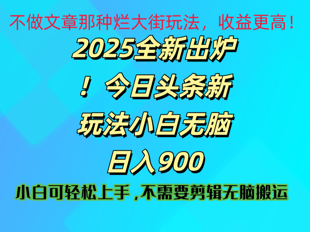 2025 全新出炉！今日头条视频赛道的掘金玩法，副业兼职日赚 900 +网创吧-网创项目资源站-副业项目-创业项目-搞钱项目创业吧