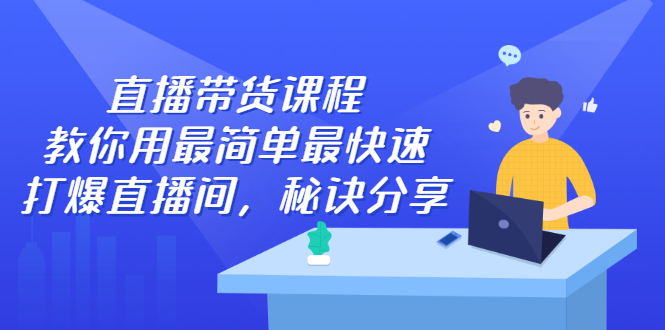直播带货课程，教你用最简单最快速打爆直播间网创吧-网创项目资源站-副业项目-创业项目-搞钱项目创业吧