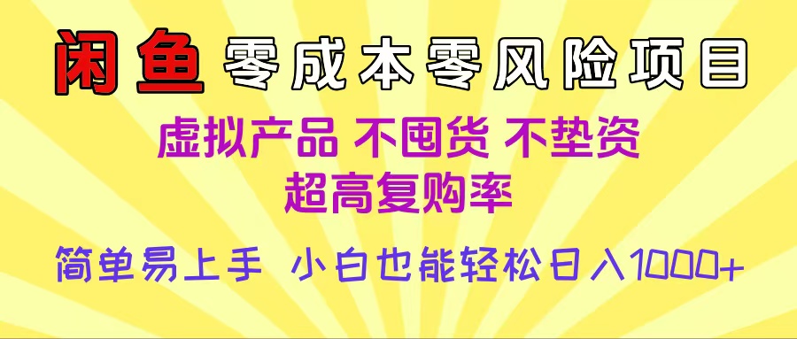 闲鱼0成本，0风险项目， 小白也能轻松日入1000+简单易上手网创吧-网创项目资源站-副业项目-创业项目-搞钱项目创业吧