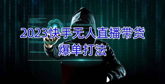 2023快手无人直播带货爆单，正规合法长期稳定 单账号月收益5000+可批量操作网创吧-网创项目资源站-副业项目-创业项目-搞钱项目创业吧