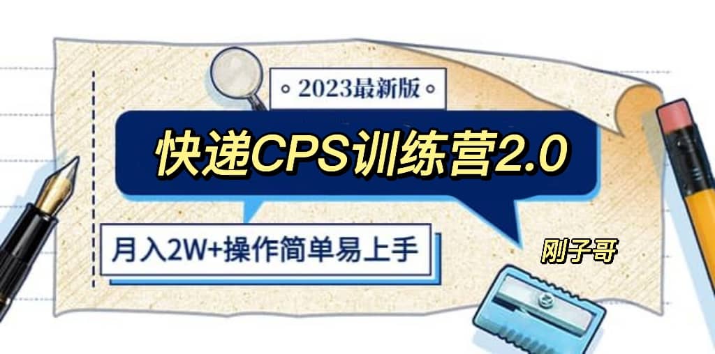 快递CPS 陪跑训练营2.0：月入2万的正规蓝海项目网创吧-网创项目资源站-副业项目-创业项目-搞钱项目创业吧