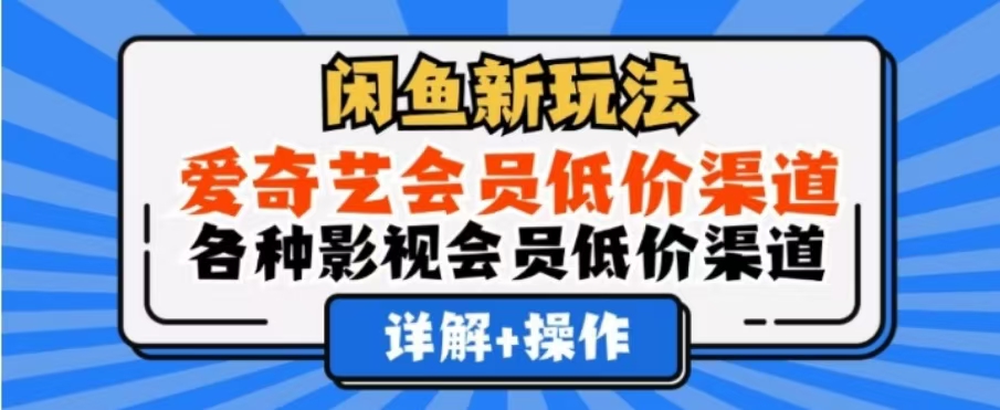 闲鱼新玩法，一天1000+，爱奇艺会员低价渠道，各种影视会员低价渠道网创吧-网创项目资源站-副业项目-创业项目-搞钱项目创业吧