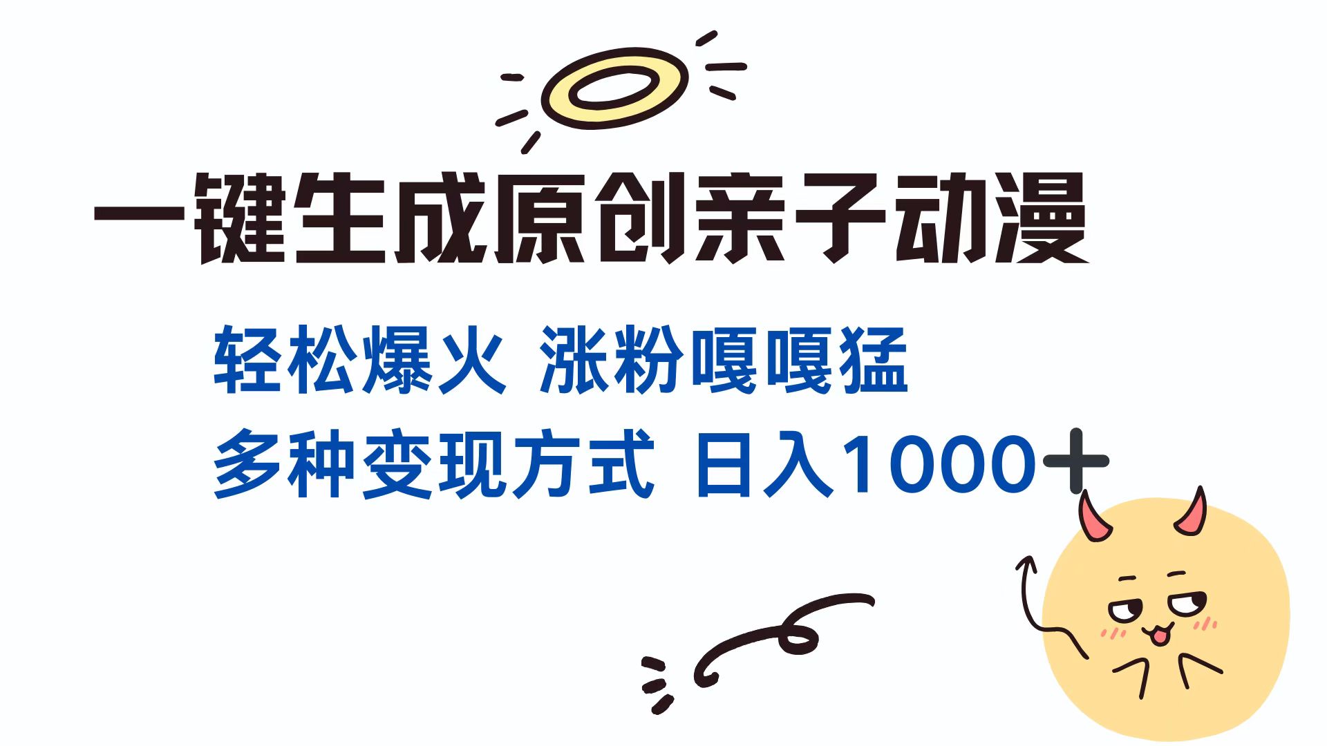 一键生成原创亲子动漫 轻松爆火 涨粉嘎嘎猛多种变现方式 日入1000+网创吧-网创项目资源站-副业项目-创业项目-搞钱项目创业吧
