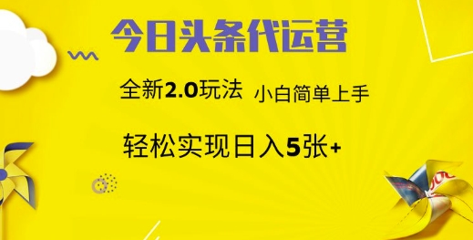 今日头条代运营项目 55分成 躺赚月入3000+网创吧-网创项目资源站-副业项目-创业项目-搞钱项目创业吧