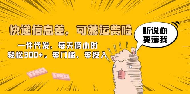 快递信息差，可薅运费险，一件代发，每天俩小时轻松300+。零门槛、零投入网创吧-网创项目资源站-副业项目-创业项目-搞钱项目创业吧