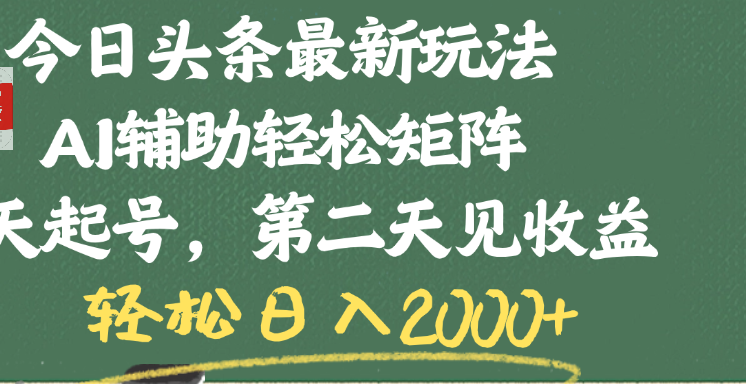 今日头条最新玩法，AI辅助轻松矩阵，当天起号，第二天见收益，轻松日入2000+网创吧-网创项目资源站-副业项目-创业项目-搞钱项目创业吧
