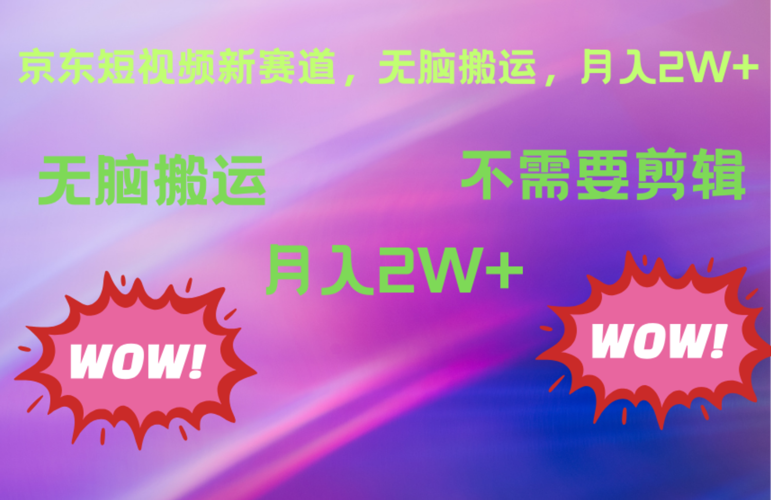 京东图文视频，最新蓝海项目，只靠无脑搬运，不需要剪辑，有手就会，每月亲测2万+网创吧-网创项目资源站-副业项目-创业项目-搞钱项目创业吧
