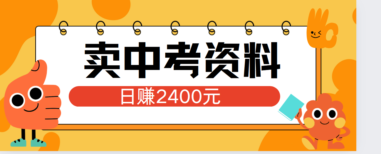 小红书卖中考资料单日引流150人当日变现2000元小白可实操网创吧-网创项目资源站-副业项目-创业项目-搞钱项目创业吧