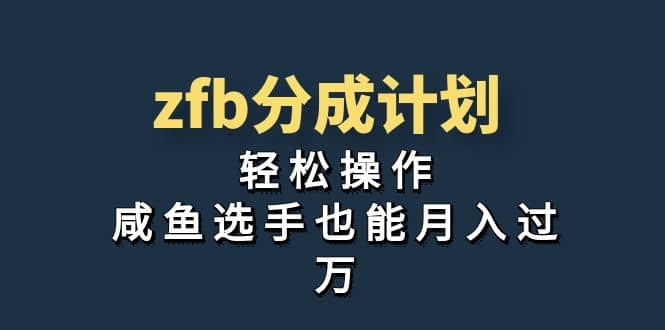 独家首发！zfb分成计划，轻松操作，咸鱼选手也能月入过万网创吧-网创项目资源站-副业项目-创业项目-搞钱项目创业吧