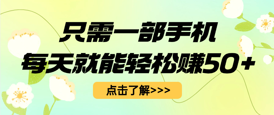只需一部手机每天就能轻松赚50+网创吧-网创项目资源站-副业项目-创业项目-搞钱项目创业吧