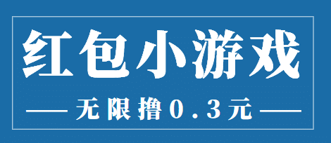 最新红包小游戏手动搬砖项目，无限撸0.3，提现秒到【详细教程+搬砖游戏】网创吧-网创项目资源站-副业项目-创业项目-搞钱项目创业吧