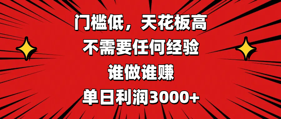 门槛低，收益高，不需要任何经验，谁做谁赚，单日利润3000+网创吧-网创项目资源站-副业项目-创业项目-搞钱项目创业吧
