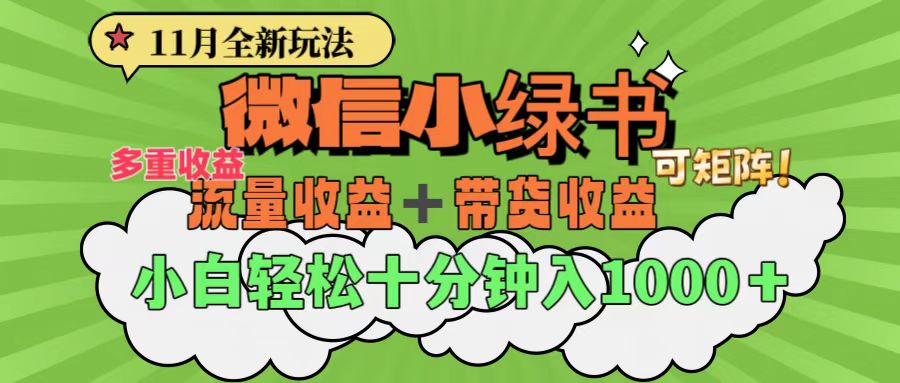 11月小绿书全新玩法，公众号流量主+小绿书带货双重变现，小白十分钟无脑日入1000+网创吧-网创项目资源站-副业项目-创业项目-搞钱项目创业吧