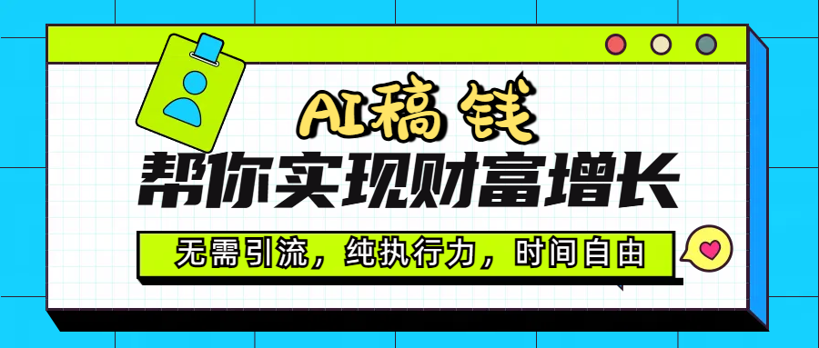 AI代写帮你实现财富增长，无需引流，纯执行力，时间自由，一天稳收200-500网创吧-网创项目资源站-副业项目-创业项目-搞钱项目创业吧