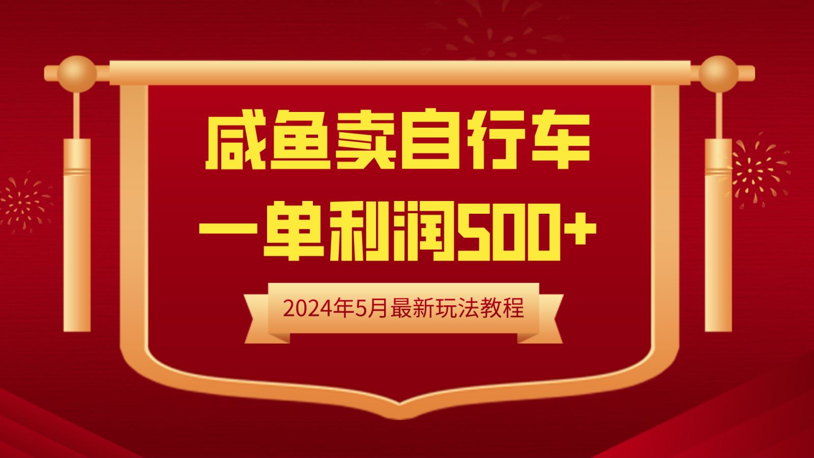 闲鱼卖自行车，一单利润500+，2024年5月最新玩法教程网创吧-网创项目资源站-副业项目-创业项目-搞钱项目创业吧