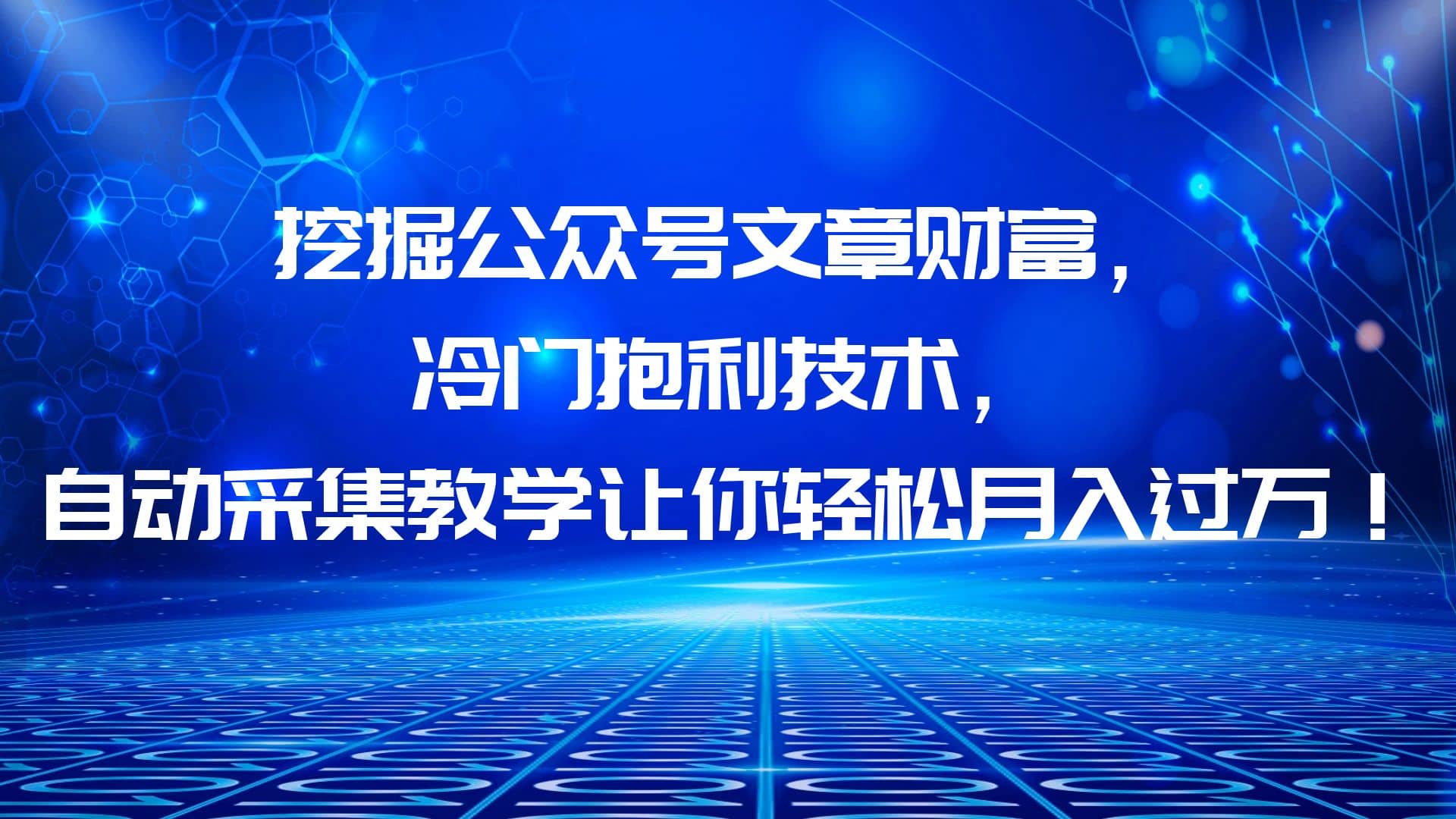 挖掘公众号文章财富，冷门抱利技术，让你轻松月入过万网创吧-网创项目资源站-副业项目-创业项目-搞钱项目创业吧