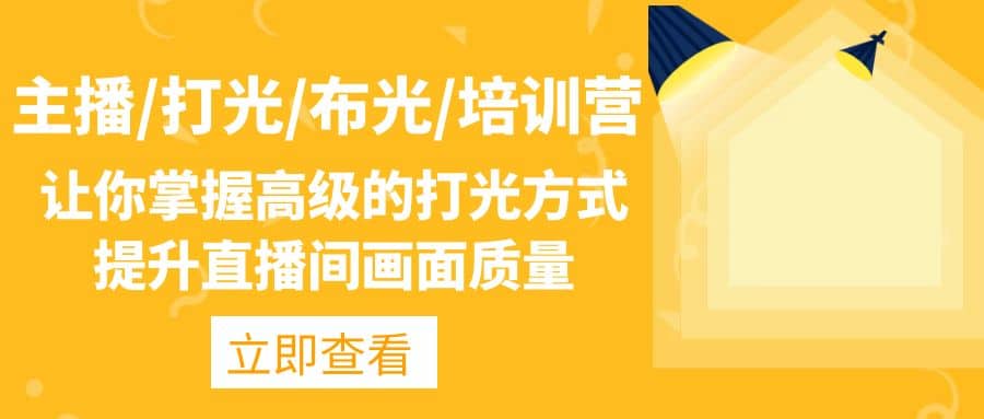 主播/打光/布光/培训营：让你掌握高级的打光方式，提升直播间画面质量网创吧-网创项目资源站-副业项目-创业项目-搞钱项目创业吧