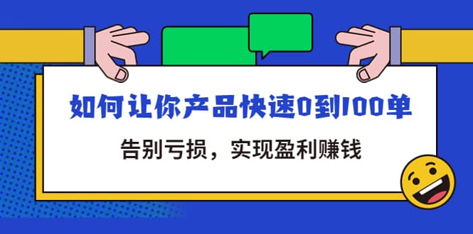 拼多多商家课：如何让你产品快速0到100单，告别亏损网创吧-网创项目资源站-副业项目-创业项目-搞钱项目创业吧