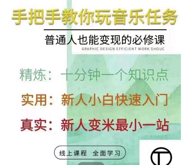 抖音淘淘有话老师，抖音图文人物故事音乐任务实操短视频运营课程，手把手教你玩转音乐任务网创吧-网创项目资源站-副业项目-创业项目-搞钱项目创业吧