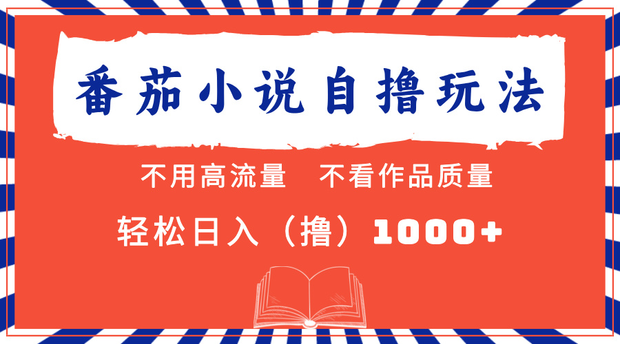 番茄小说最新自撸 不看流量 不看质量 轻松日入1000+网创吧-网创项目资源站-副业项目-创业项目-搞钱项目创业吧