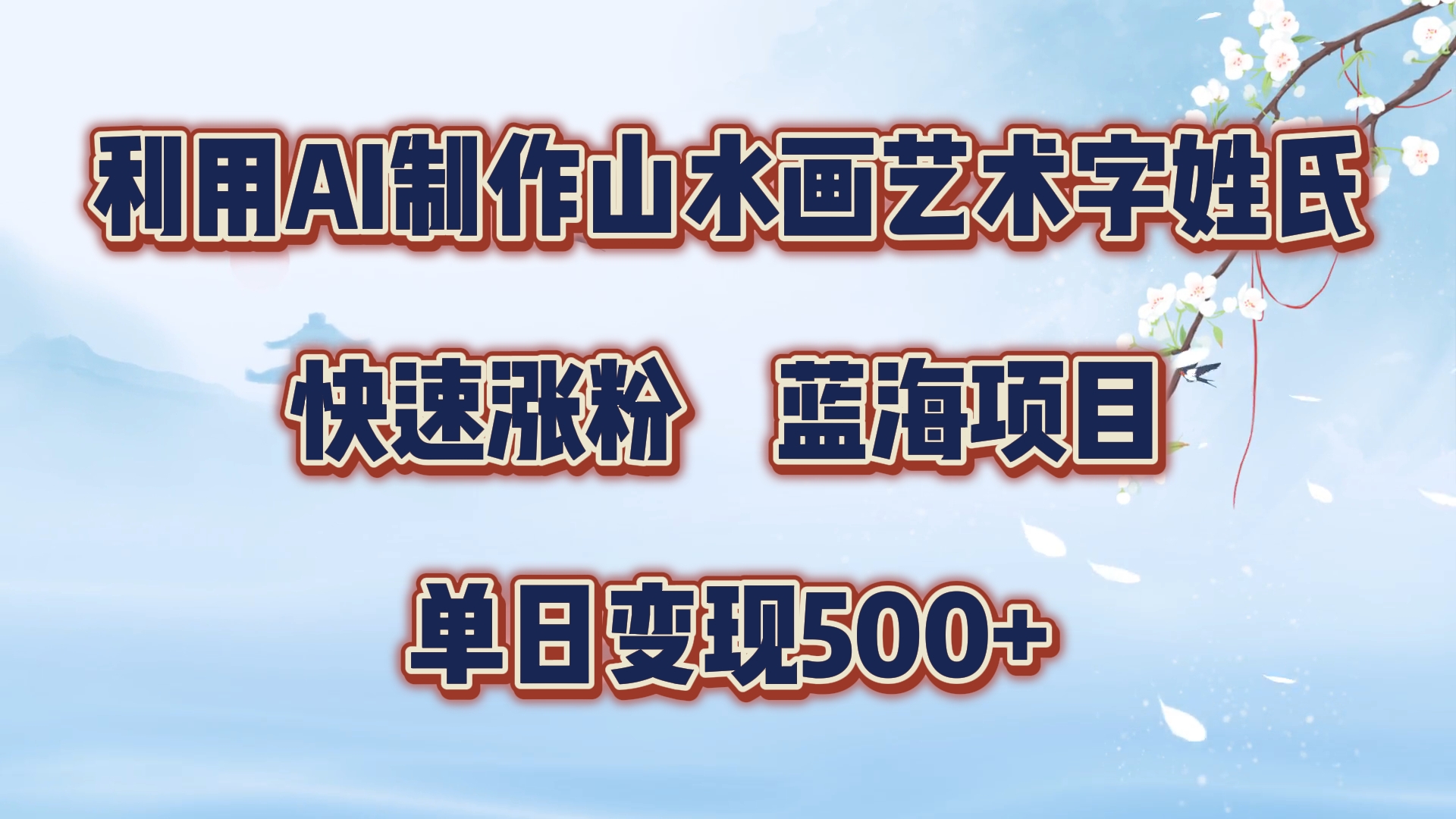 利用AI制作山水画艺术字姓氏快速涨粉，蓝海项目，单日变现500+网创吧-网创项目资源站-副业项目-创业项目-搞钱项目创业吧