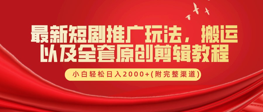 最新短剧推广玩法，搬运及全套原创剪辑教程(附完整渠道)，小白轻松日入2000+网创吧-网创项目资源站-副业项目-创业项目-搞钱项目创业吧