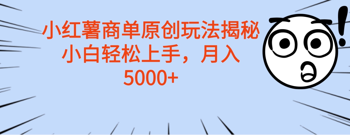 小红薯商单玩法揭秘，小白轻松上手，月入5000+网创吧-网创项目资源站-副业项目-创业项目-搞钱项目创业吧