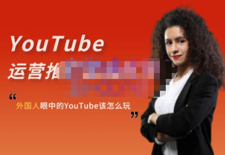 外国人眼中的YouTube该怎么玩？Elisa·YouTube运营推广实战技巧网创吧-网创项目资源站-副业项目-创业项目-搞钱项目创业吧