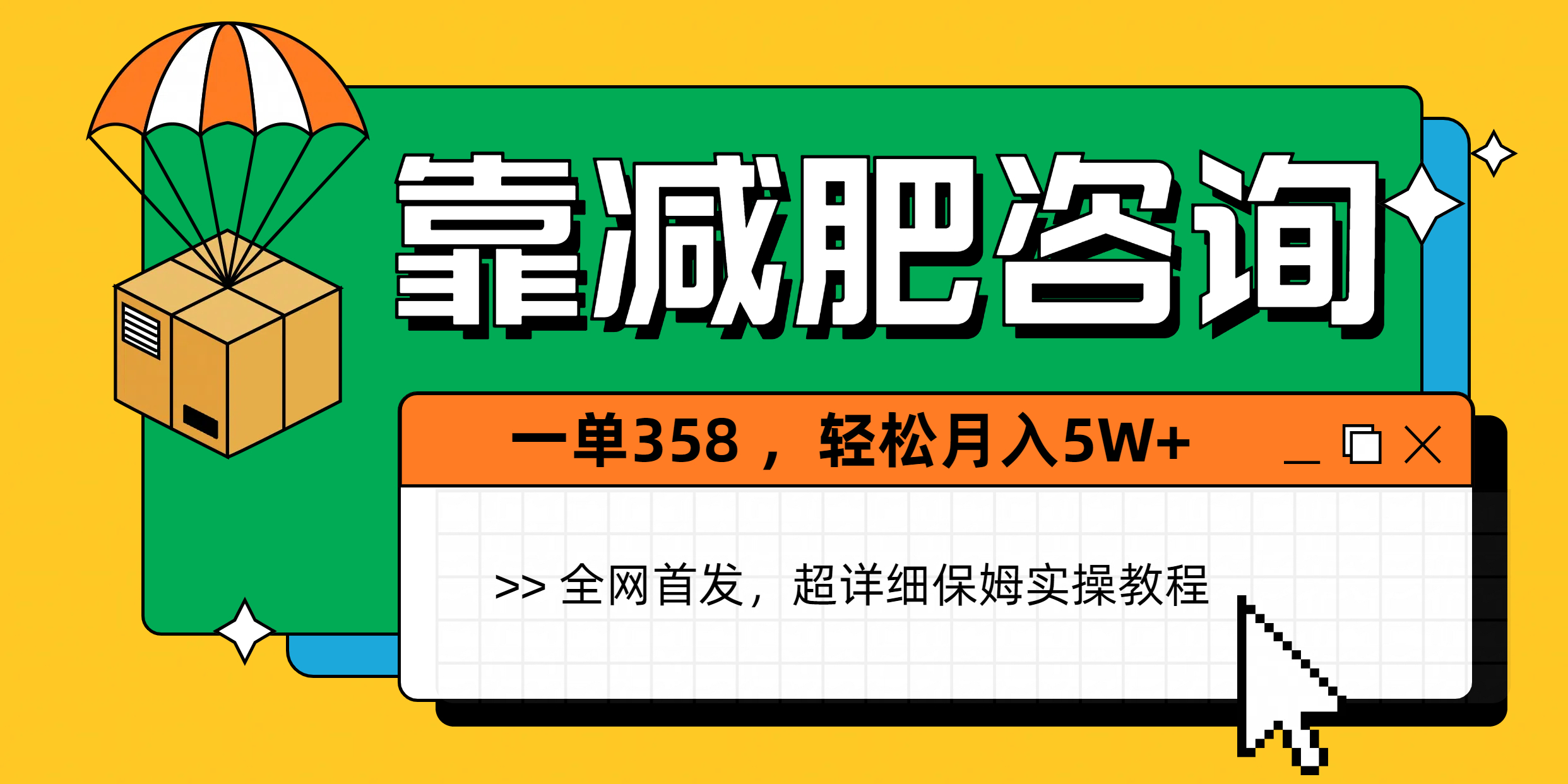 靠减肥咨询，1单368，1个月轻松5W+网创吧-网创项目资源站-副业项目-创业项目-搞钱项目创业吧